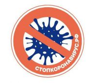Стопкоронавирус